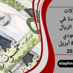أسعار الريال السعودي اليوم