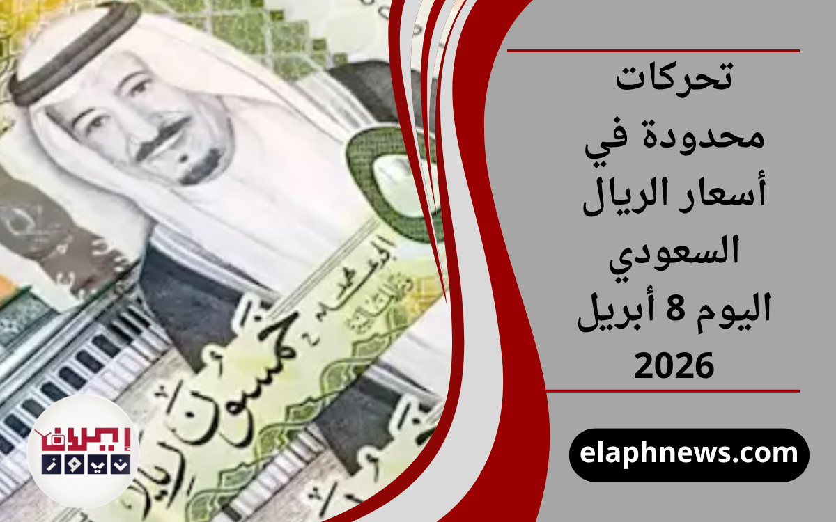 أسعار الريال السعودي اليوم