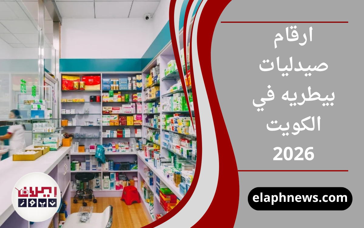 صيدليات بيطريه في الكويت
