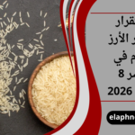 استقرار أسعار الأرز اليوم في مصر 8 أبريل 2026