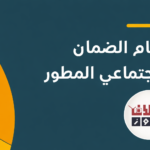 الحد المانع للضمان الاجتماعي الجديد 1447