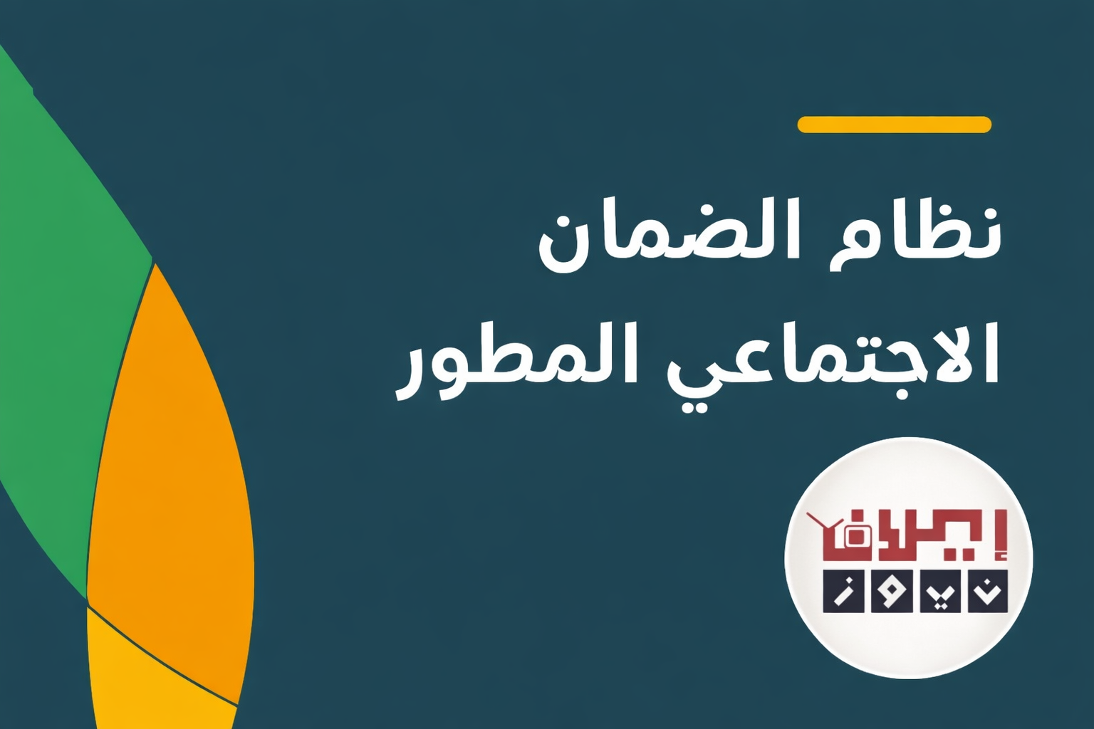 الحد المانع للضمان الاجتماعي الجديد 1447