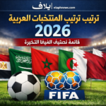 ترتيب المنتخبات العربية عالميًا 2026
