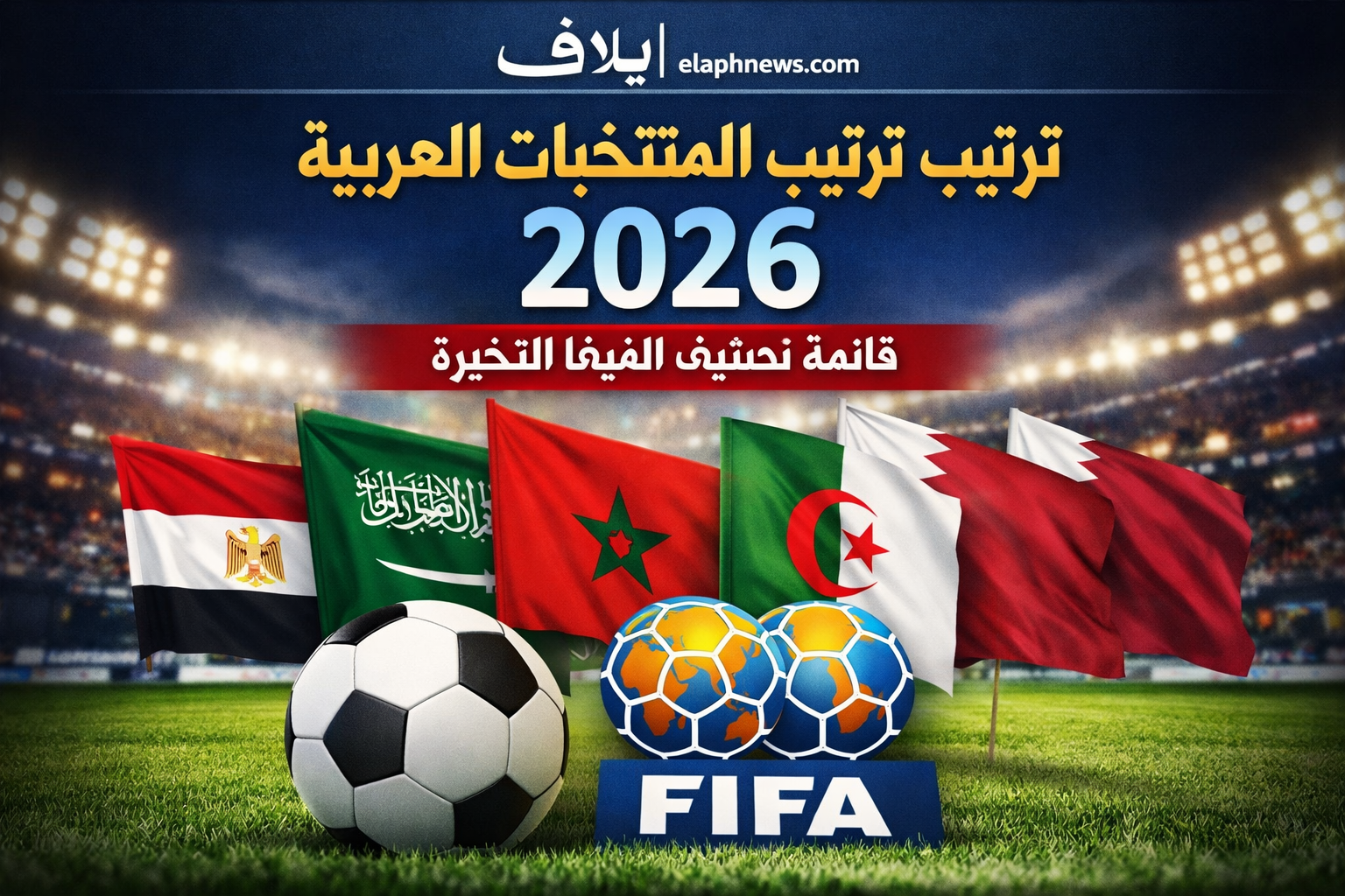 ترتيب المنتخبات العربية عالميًا 2026