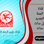 تردد قناة طيور الجنة 2026 الجديد