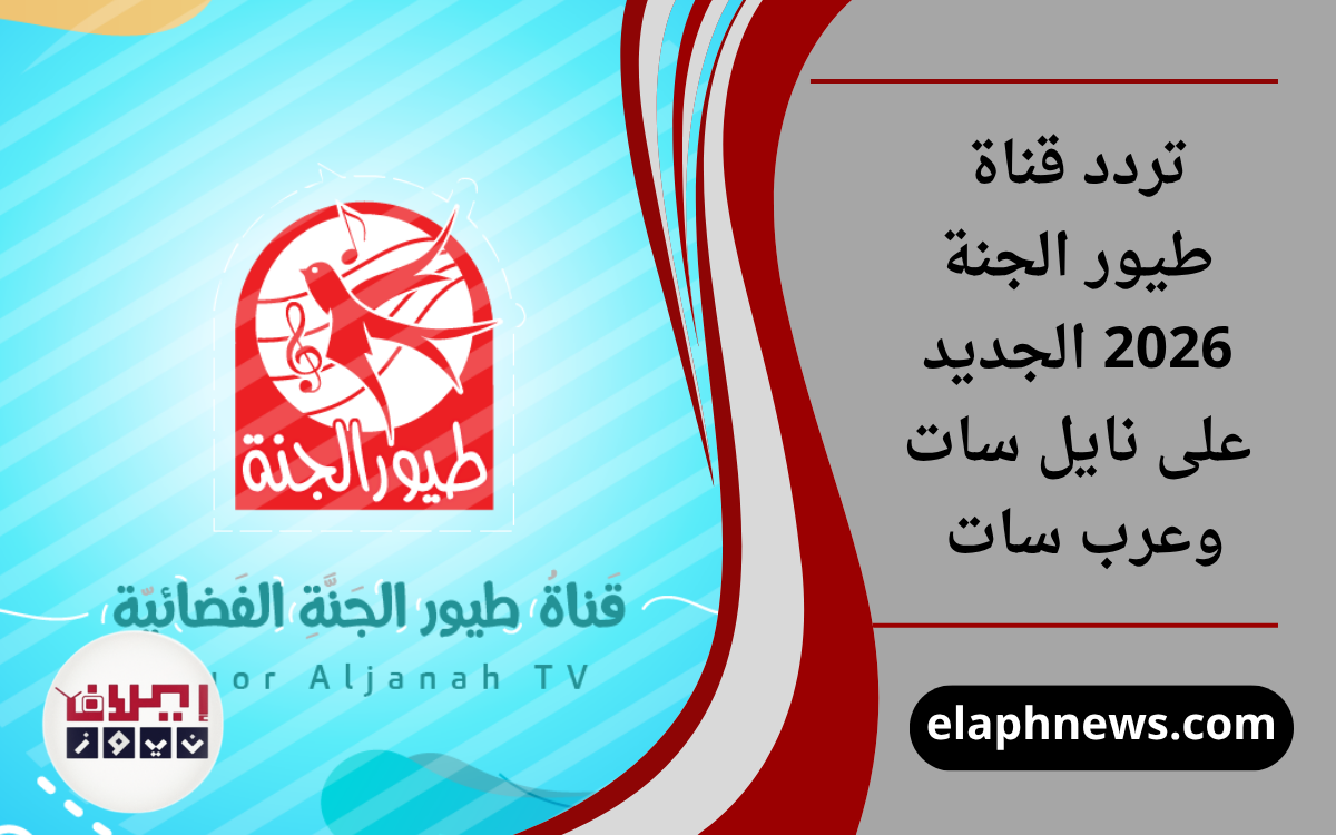 تردد قناة طيور الجنة 2026 الجديد