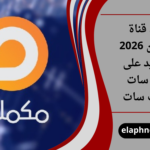 تردد قناة مكملين 2026