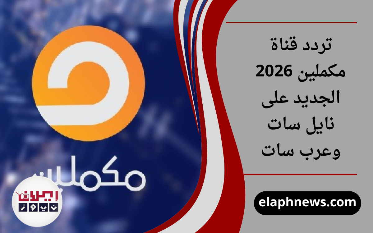تردد قناة مكملين 2026