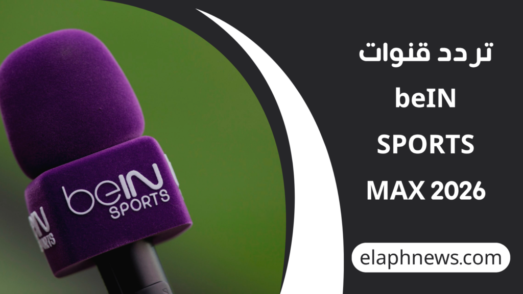 تردد-قنوات-beIN-SPORTS-MAX-2026-1-1024x577 تردد قنوات beIN SPORTS MAX 2026 الجديد على نايل سات وعرب سات.. استقبل القناة الآن بجودة HD