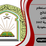 نتائج الشؤون الإسلامية 1447