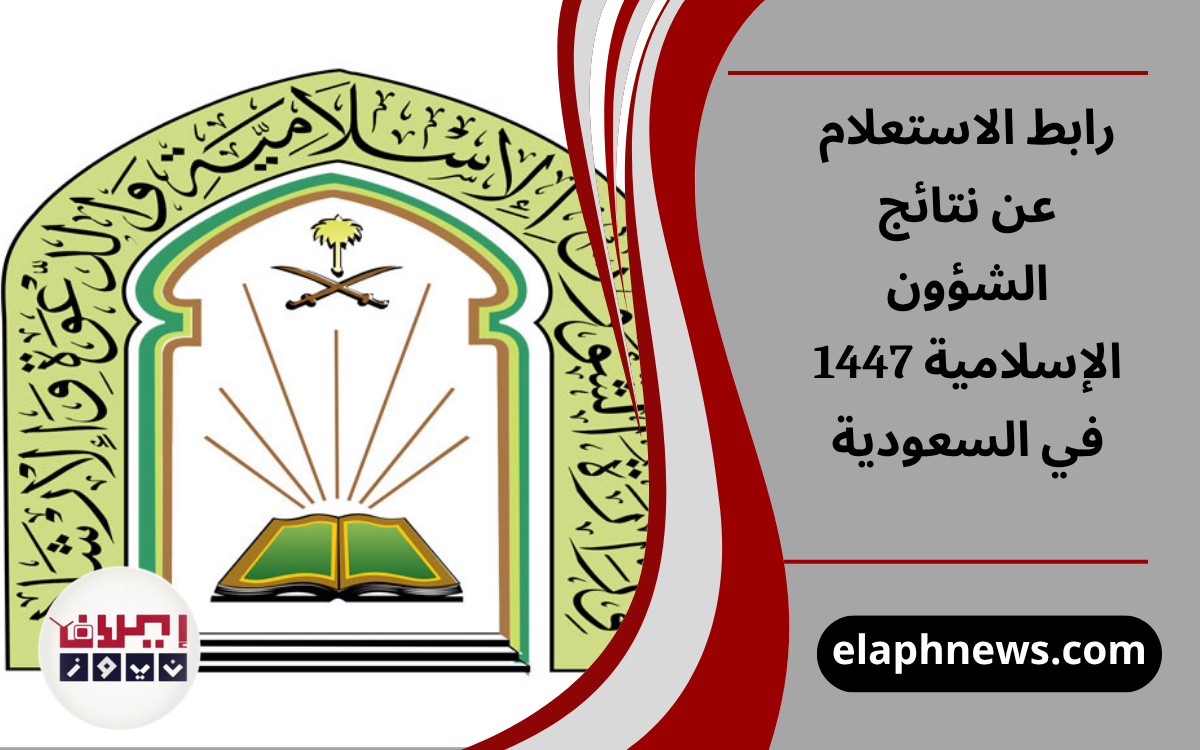 نتائج الشؤون الإسلامية 1447