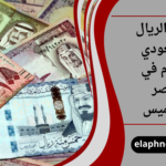 سعر الريال السعودي اليوم في مصر الخميس