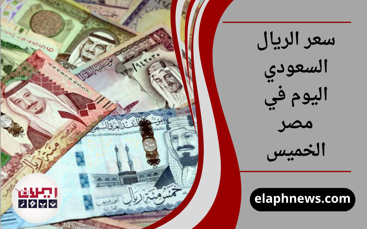 سعر الريال السعودي اليوم في مصر الخميس