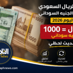 سعر الريال السعودي مقابل الجنيه السوداني