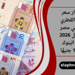 سعر الريال القطري اليوم