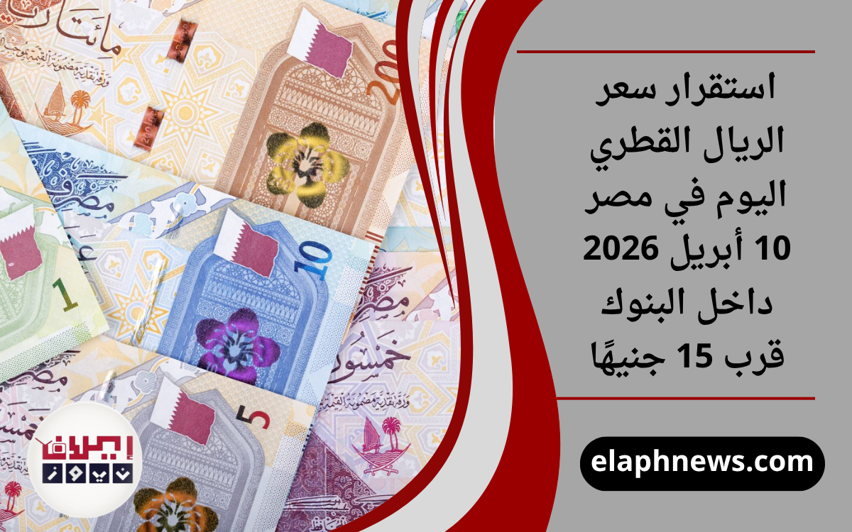 سعر الريال القطري اليوم