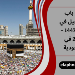 فتح باب التسجيل في الحج 1447