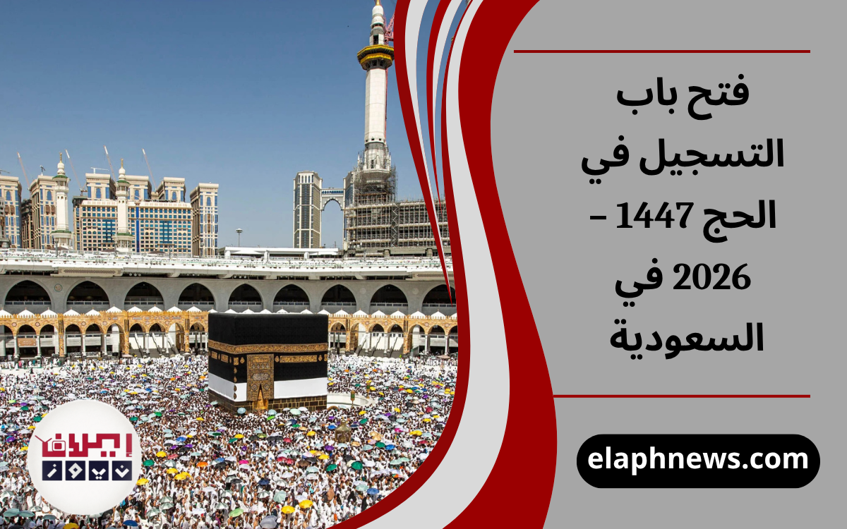 فتح باب التسجيل في الحج 1447