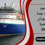 مواعيد رحلات جدة بورتسودان بالباخرة