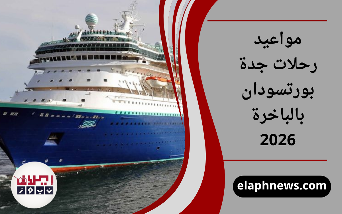 مواعيد رحلات جدة بورتسودان بالباخرة