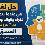 هي عندما يتوافق فكرك وقولك وفعلك