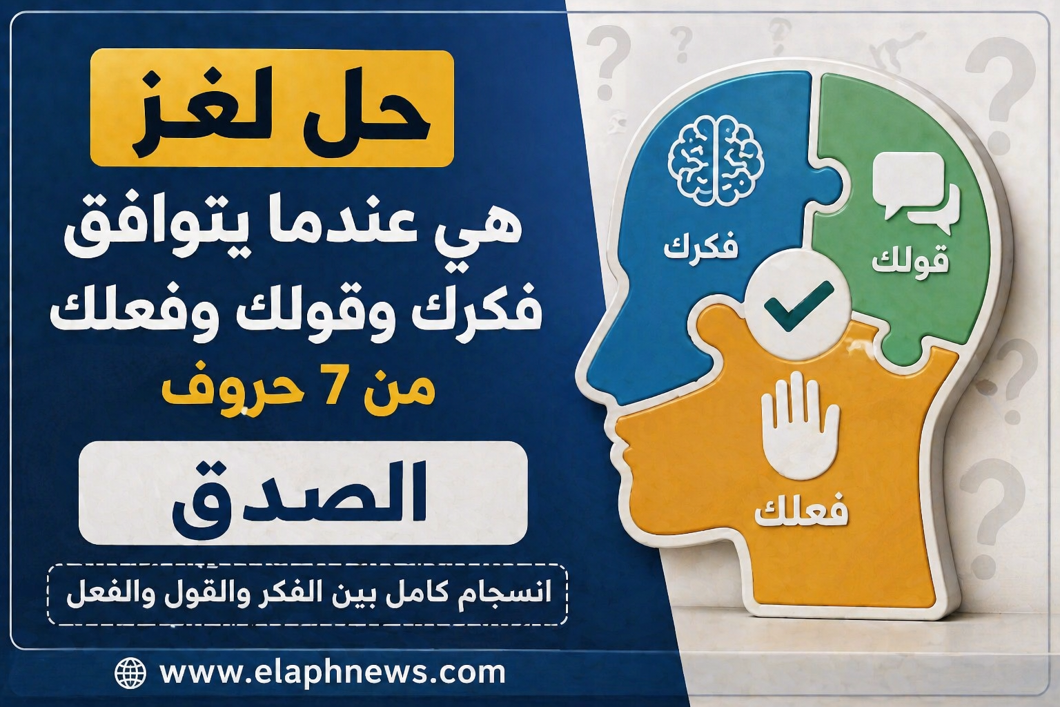 هي عندما يتوافق فكرك وقولك وفعلك