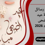 أجمل رسائل تهنئة عيد الأضحى المبارك 2026 للأهل والأصدقاء والأحباب