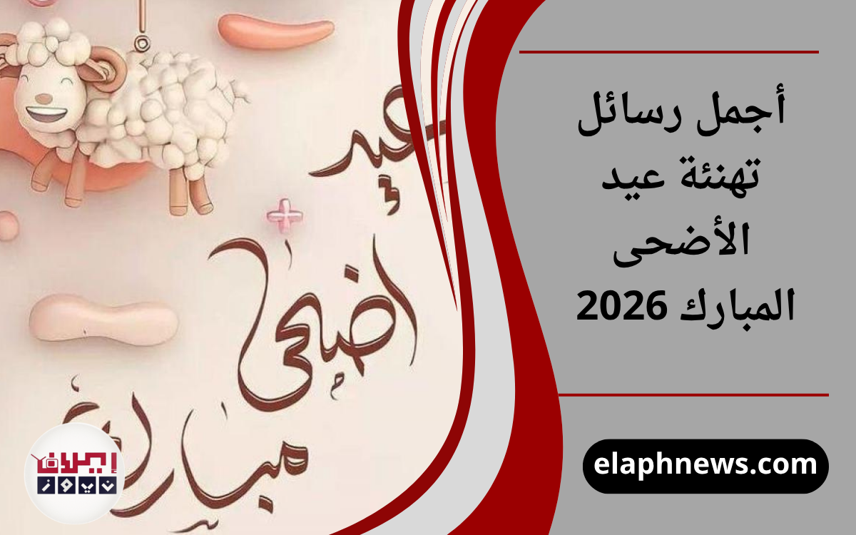 أجمل رسائل تهنئة عيد الأضحى المبارك 2026 للأهل والأصدقاء والأحباب