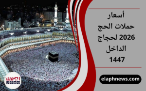 أسعار حملات الحج 2026 لحجاج الداخل 1447
