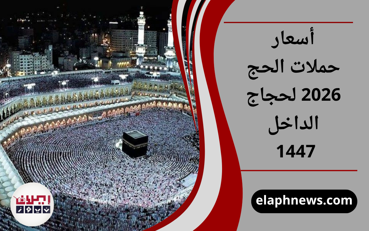 أسعار حملات الحج 2026 لحجاج الداخل 1447