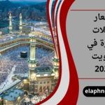 أسعار حملات العمرة في الكويت