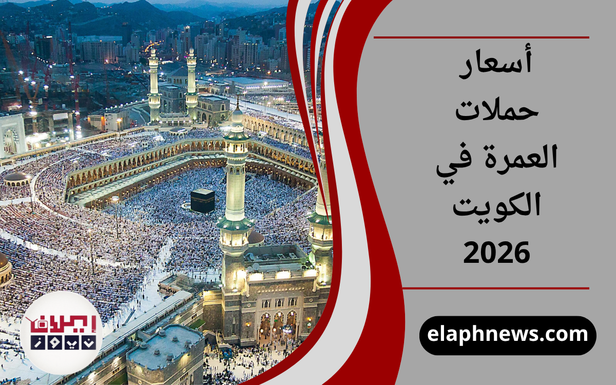 أسعار حملات العمرة في الكويت