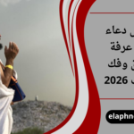 أفضل دعاء يوم عرفة للرزق وفك الكرب 2026