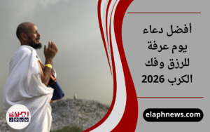 أفضل دعاء يوم عرفة للرزق وفك الكرب 2026