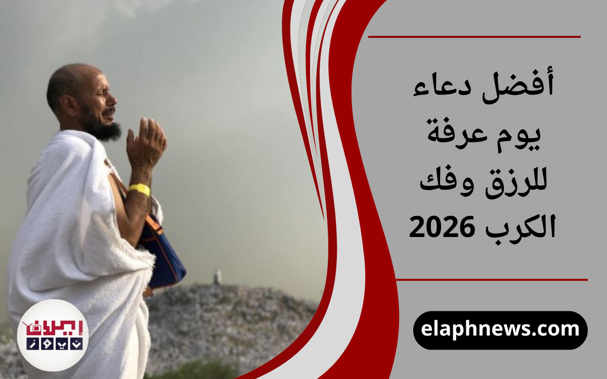أفضل دعاء يوم عرفة للرزق وفك الكرب 2026