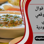 أقرب فوال من موقعي في السعودية