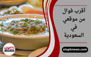 أقرب فوال من موقعي في السعودية