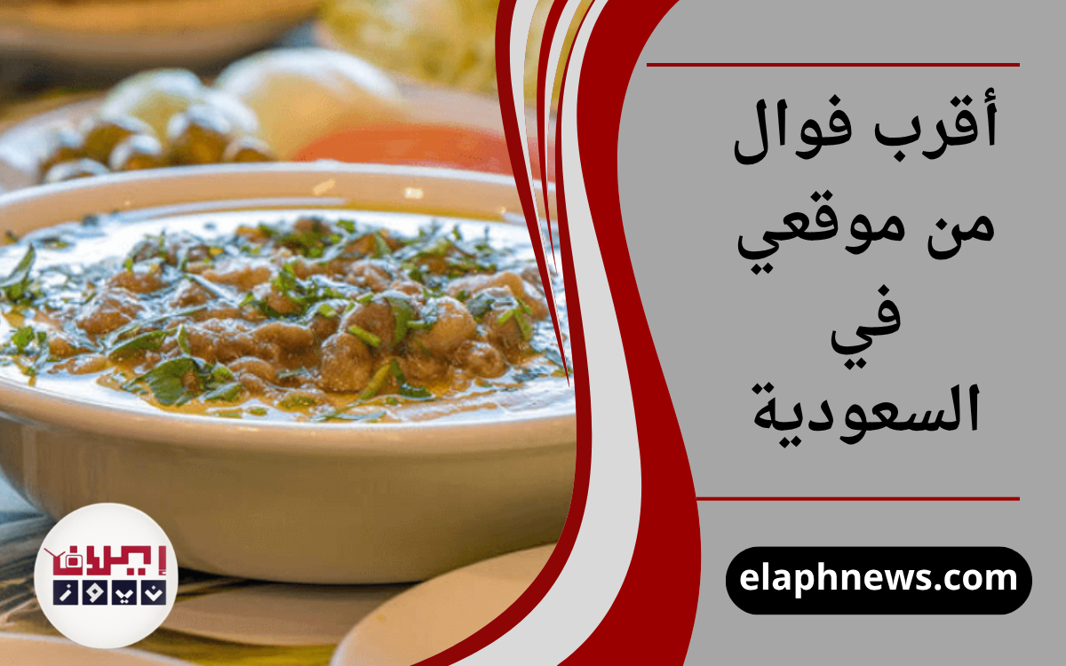 أقرب فوال من موقعي في السعودية