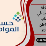 إضافة المواليد في حساب المواطن 2026