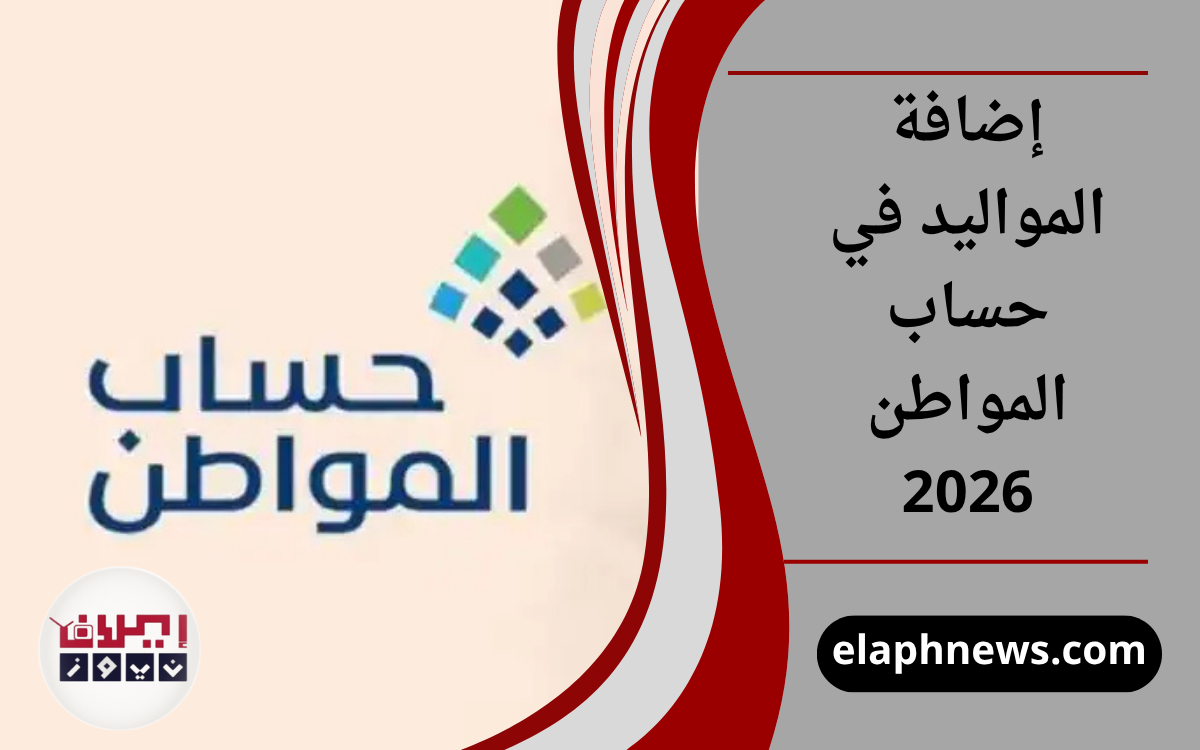 إضافة المواليد في حساب المواطن 2026