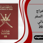 استخراج جواز السفر العماني 2026