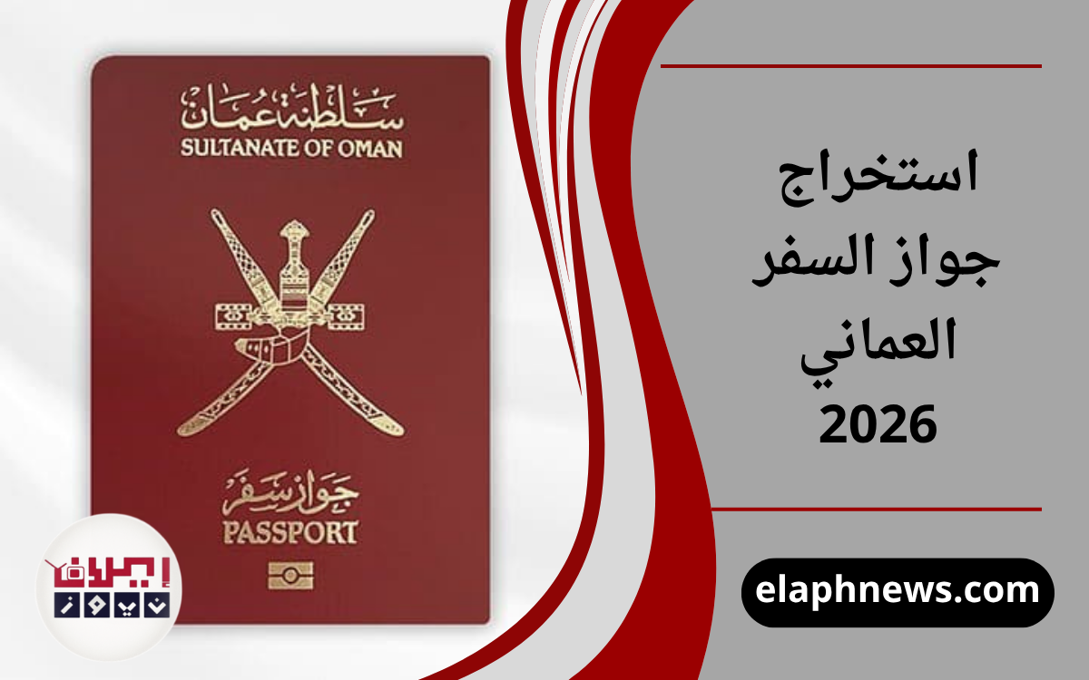 استخراج جواز السفر العماني 2026