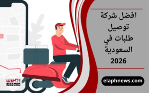 افضل شركة توصيل طلبات في السعودية 2026