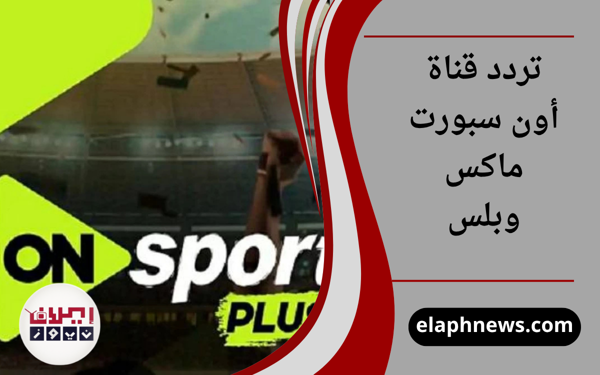 تردد قناة أون سبورت ماكس وبلس