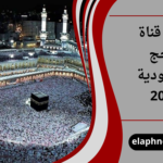 تردد قناة الحج السعودية 2026