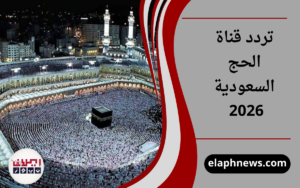 تردد قناة الحج السعودية 2026