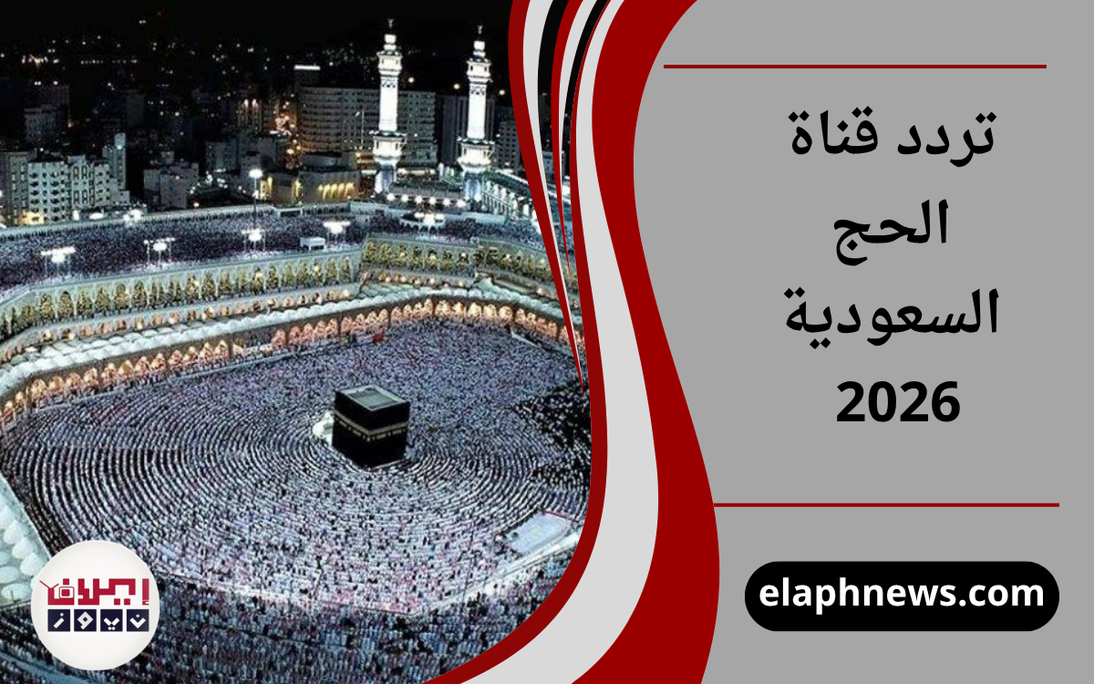 تردد قناة الحج السعودية 2026