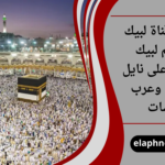 تردد قناة لبيك اللهم لبيك 2026