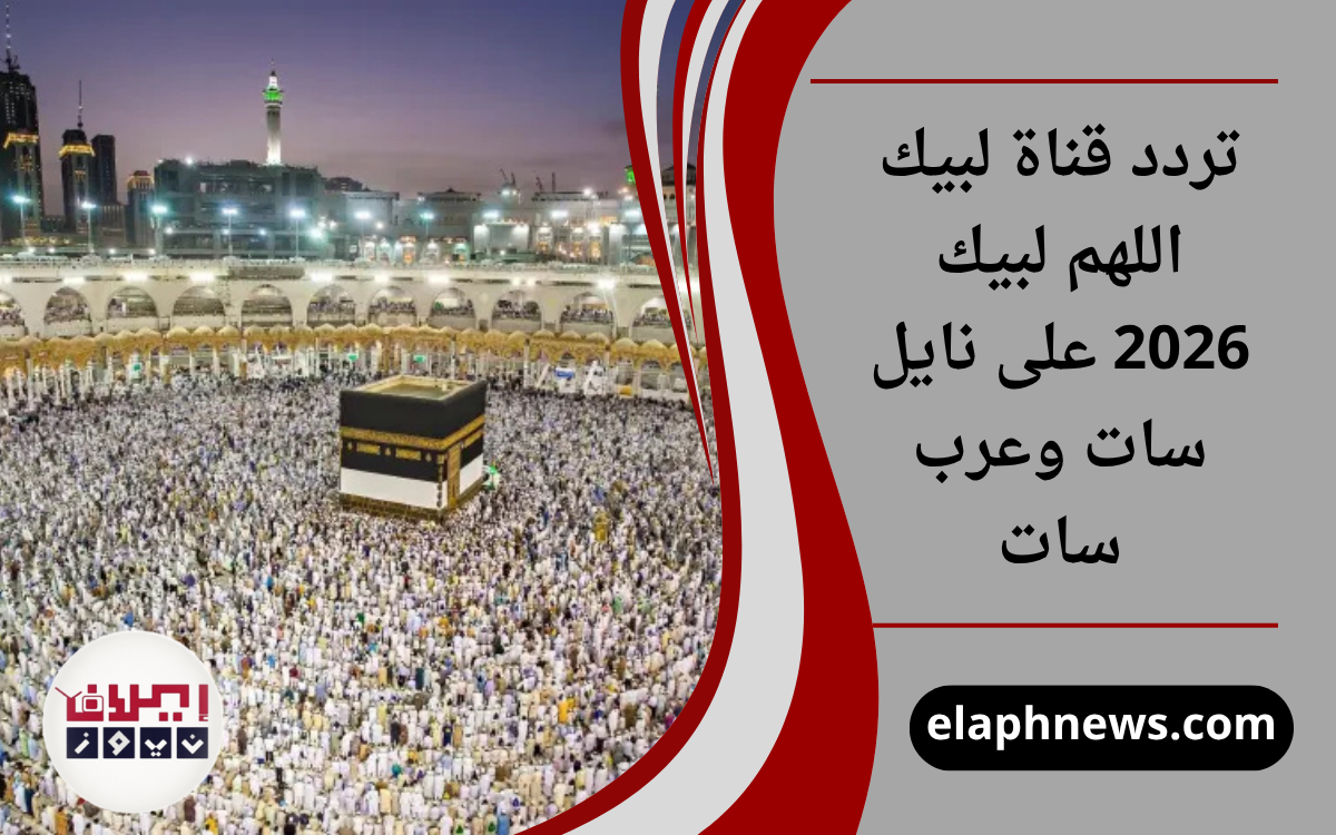 تردد قناة لبيك اللهم لبيك 2026