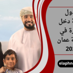جدول منفعة دخل الأسرة في سلطنة عمان 2026